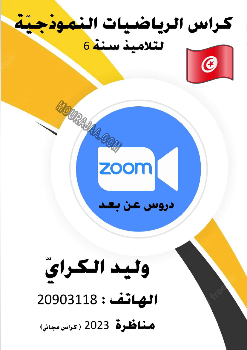 كراس نموذجيّة في الرياضيات سنة سادسة مع الاصلاح وليد كرار الجزء الاول